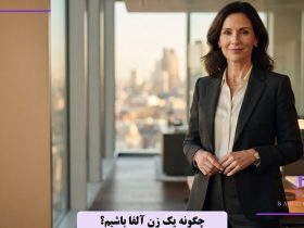 چگونه یک زن آلفا باشیم؟