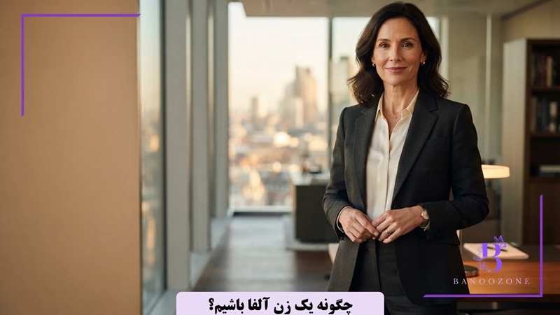 چگونه یک زن آلفا باشیم؟