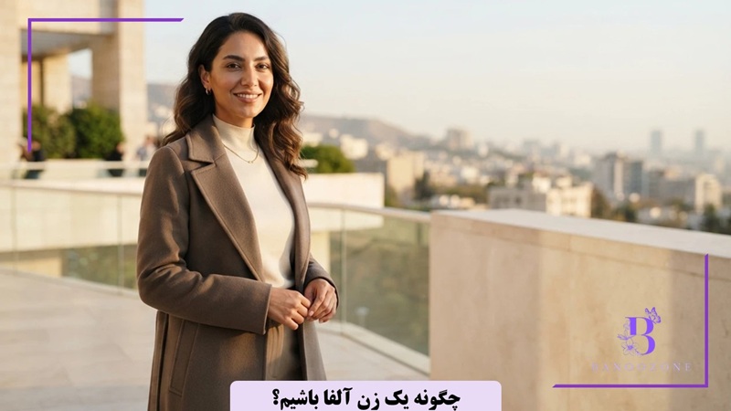 چگونه یک زن آلفا باشیم؟