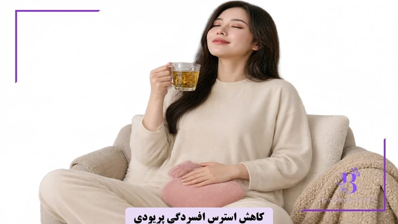 کاهش استرس افسردگی پریودی
